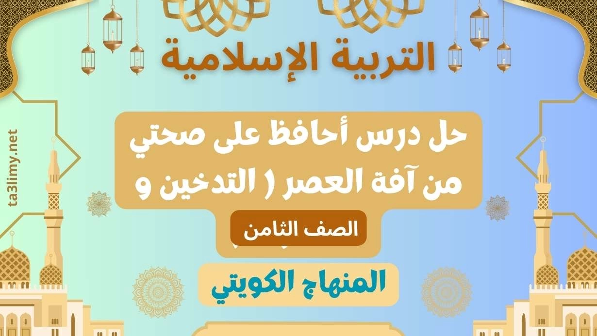 حل درس أحافظ على صحتي من آفة العصر ( التدخين و المخدرات ) للصف الثامن الكويت